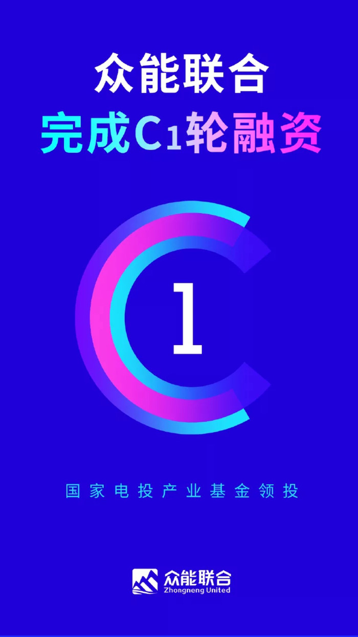 【官宣】众能联合完成国家电投产业基金C1轮融资，继续领跑中国工程设备产业互联网_01.jpg